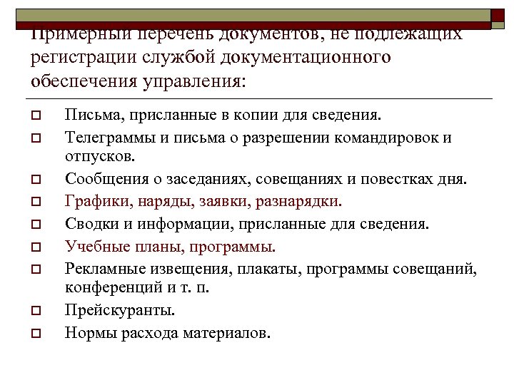 Примерный перечень документов, не подлежащих регистрации службой документационного обеспечения управления: o o o o
