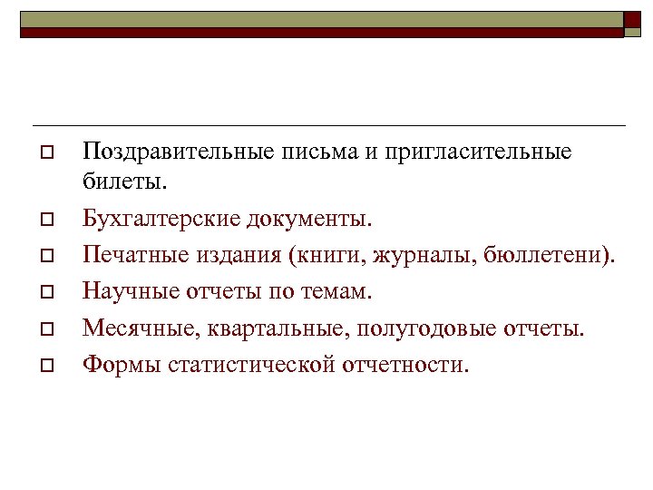 o o o Поздравительные письма и пригласительные билеты. Бухгалтерские документы. Печатные издания (книги, журналы,