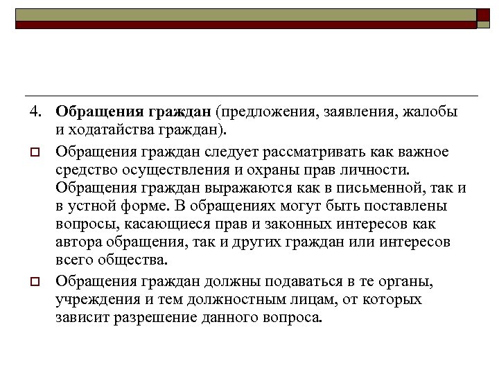 4. Обращения граждан (предложения, заявления, жалобы и ходатайства граждан). o Обращения граждан следует рассматривать