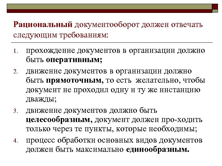 Рациональный документооборот должен отвечать следующим требованиям: 1. 2. 3. 4. прохождение документов в организации