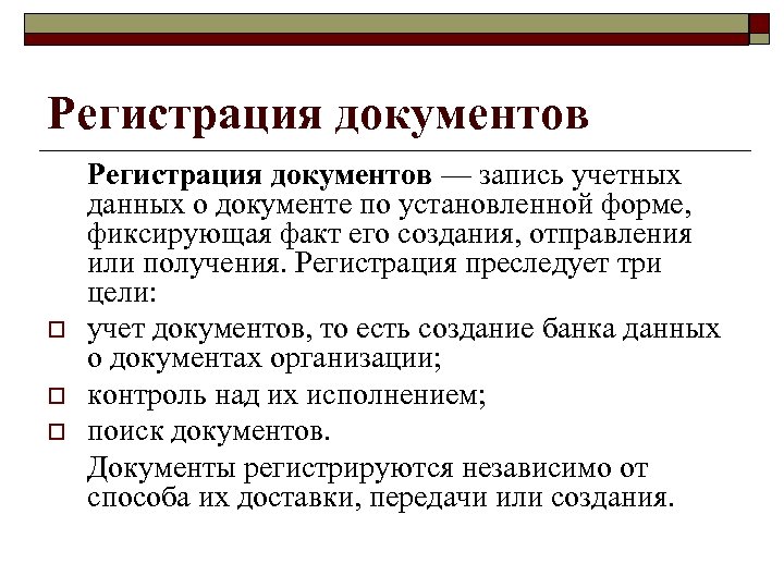 Регистрация документов o o o Регистрация документов — запись учетных данных о документе по