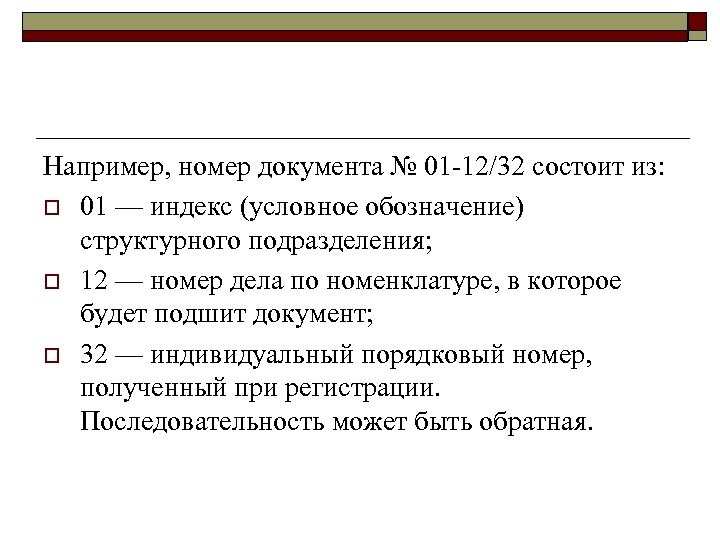Например, номер документа № 01 12/32 состоит из: o 01 — индекс (условное обозначение)