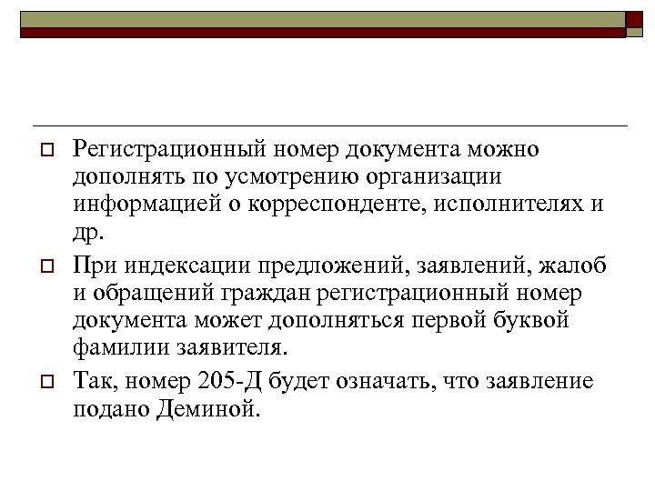 o o o Регистрационный номер документа можно дополнять по усмотрению организации информацией о корреспонденте,