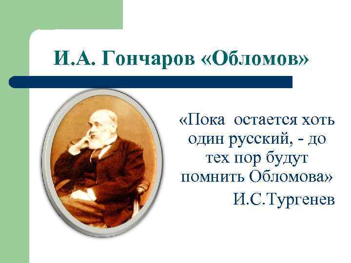 И. А. Гончаров «Обломов» «Пока остается хоть один русский, - до тех пор будут