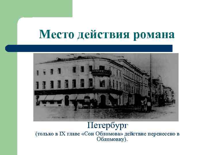 Место действия романа Петербург (только в IX главе «Сон Обломова» действие перенесено в Обломовку).