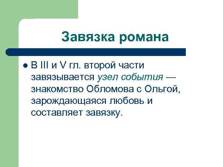 Завязка романа l В III и V гл. второй части завязывается узел события —