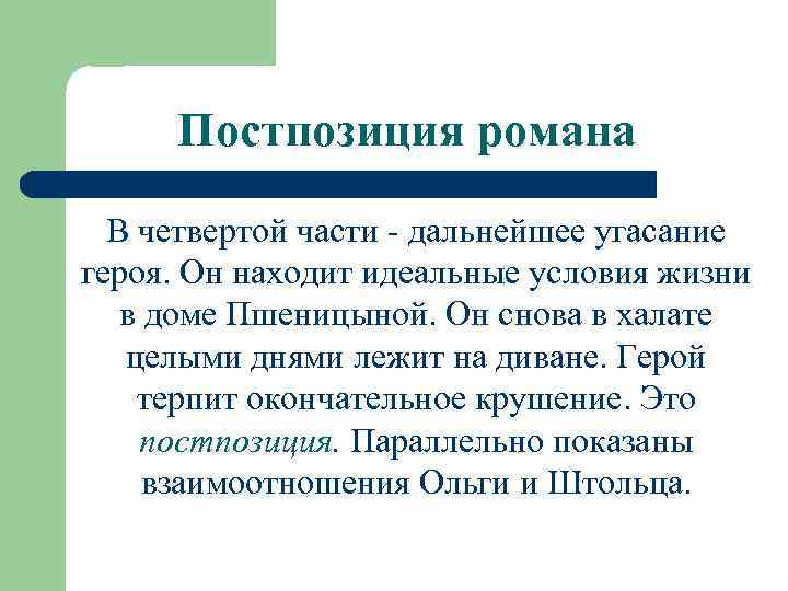Постпозиция романа В четвертой части - дальнейшее угасание героя. Он находит идеальные условия жизни