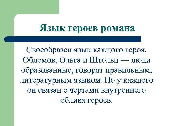 Язык героев романа Своеобразен язык каждого героя. Обломов, Ольга и Штольц — люди образованные,