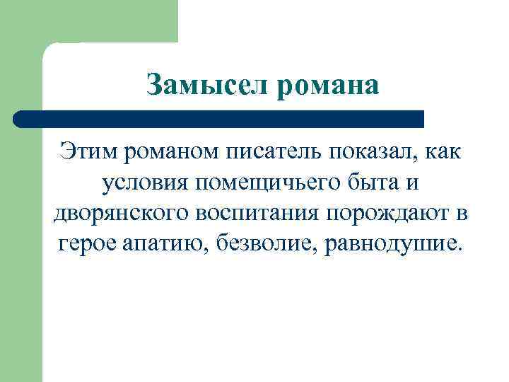 Замысел романа Этим романом писатель показал, как условия помещичьего быта и дворянского воспитания порождают