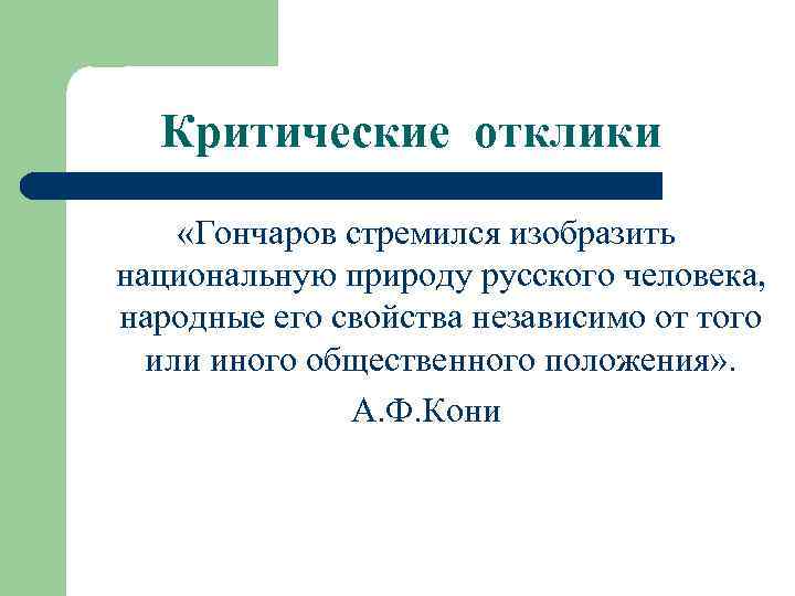 Критические отклики «Гончаров стремился изобразить национальную природу русского человека, народные его свойства независимо от
