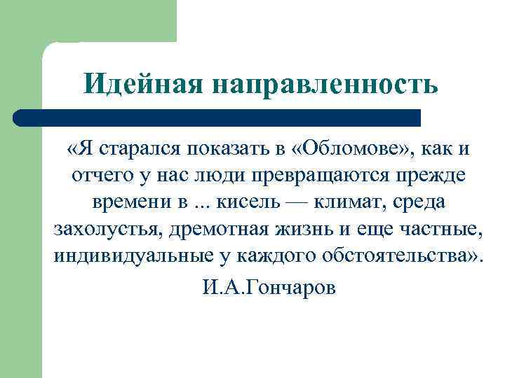 Идейная направленность «Я старался показать в «Обломове» , как и отчего у нас люди
