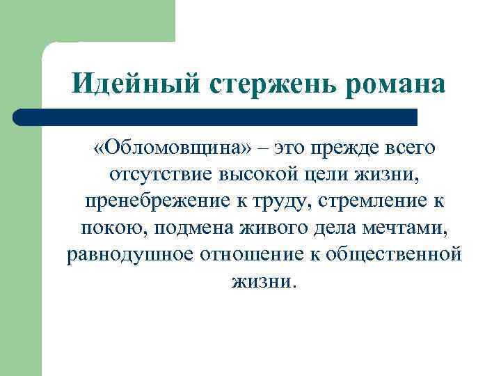 Идейный стержень романа «Обломовщина» – это прежде всего отсутствие высокой цели жизни, пренебрежение к