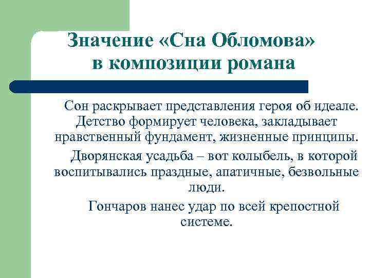 Трактовка сна обломова в произведении гончарова обломов проект 10 класс