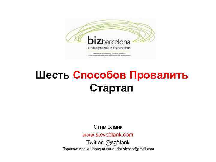 Шесть Способов Провалить Стартап Стив Бланк www. steveblank. com Twitter: @sgblank Перевод: Алёна Чередниченко,