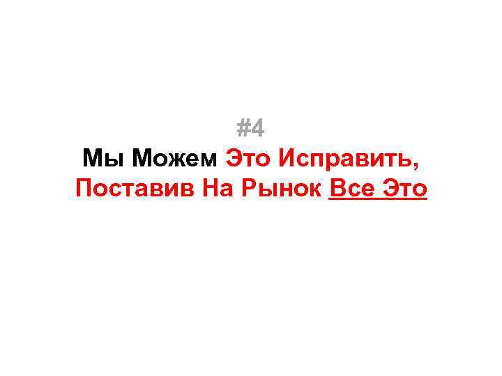 #4 Мы Можем Это Исправить, Поставив На Рынок Все Это 