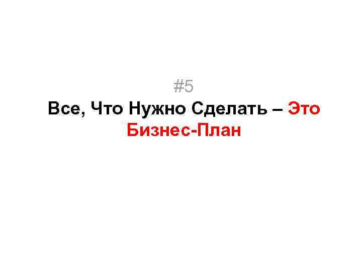 #5 Все, Что Нужно Сделать – Это Бизнес-План 