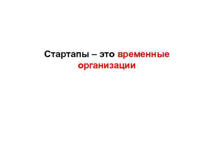 Стартапы – это временные организации 