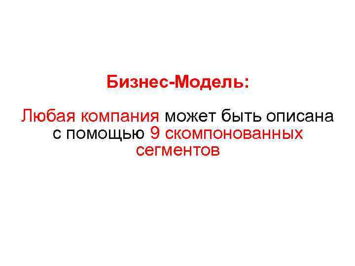 Бизнес-Модель: Любая компания может быть описана с помощью 9 скомпонованных сегментов 