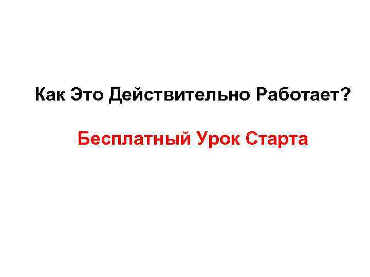 Как Это Действительно Работает? Бесплатный Урок Старта 