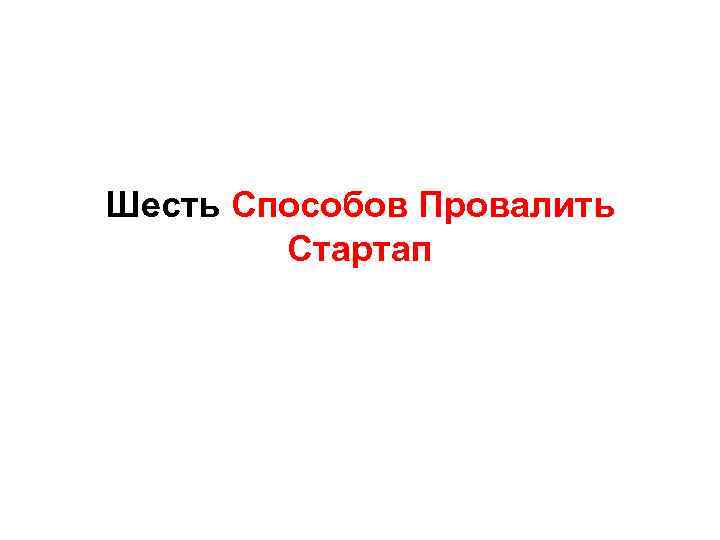 Шесть Способов Провалить Стартап 