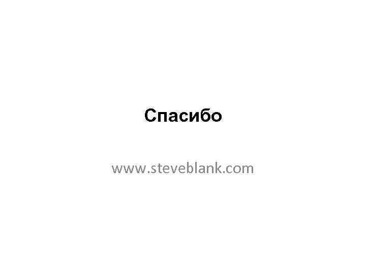 Спасибо www. steveblank. com 