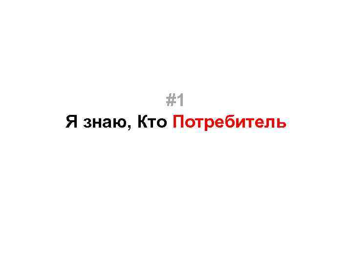 #1 Я знаю, Кто Потребитель 