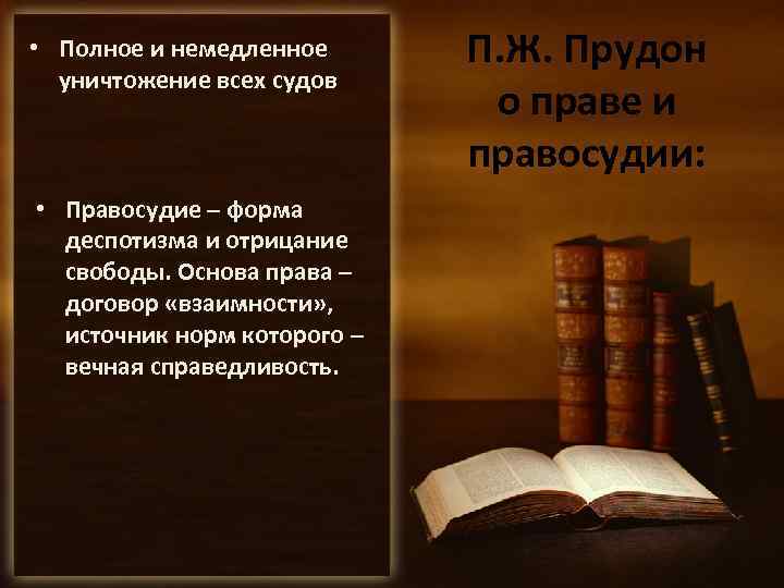  • Полное и немедленное уничтожение всех судов • Правосудие – форма деспотизма и