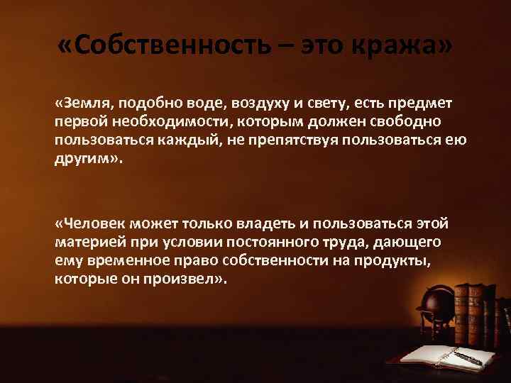 Собственность это. Собственность это кража. Воровство собственности. Собственность есть воровство. Сочинение собственность.