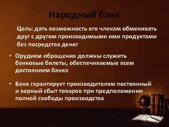 Народный банк Цель: дать возможность его членам обменивать друг с другом производимыми ими продуктами