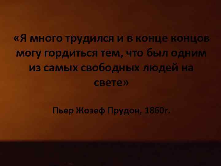  «Я много трудился и в конце концов могу гордиться тем, что был одним