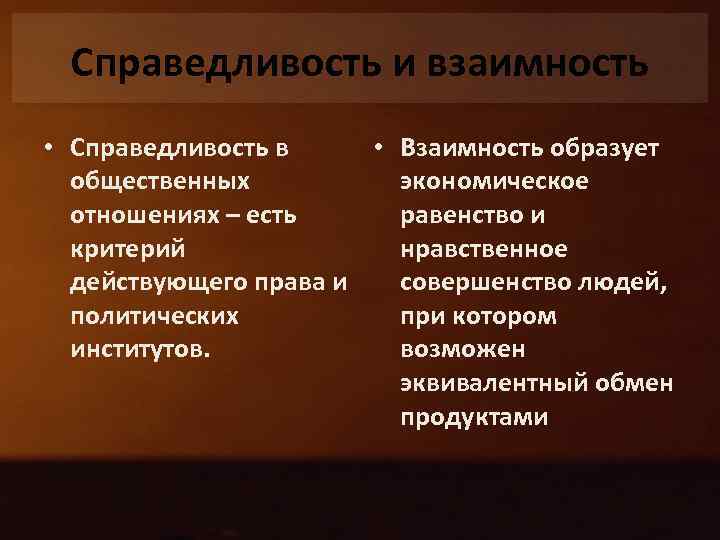 Справедливость и взаимность • Справедливость в • Взаимность образует общественных экономическое отношениях – есть