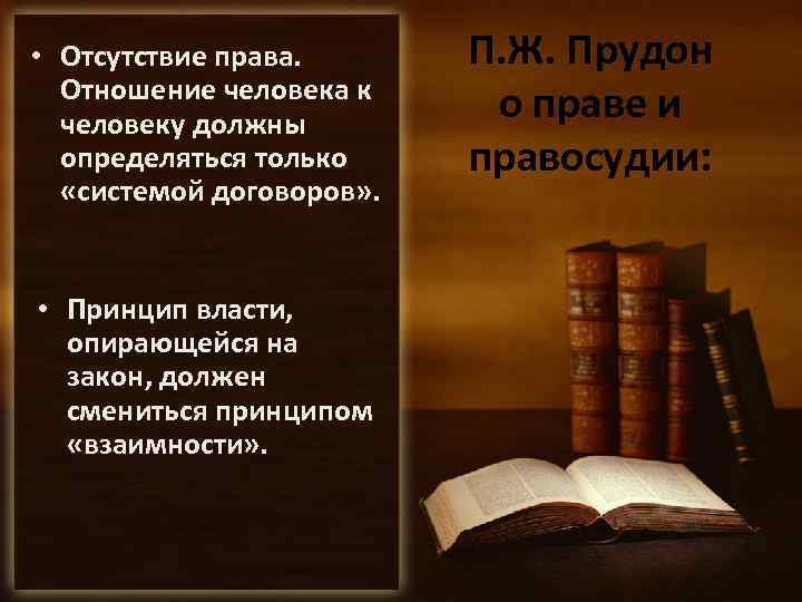  • Отсутствие права. Отношение человека к человеку должны определяться только «системой договоров» .