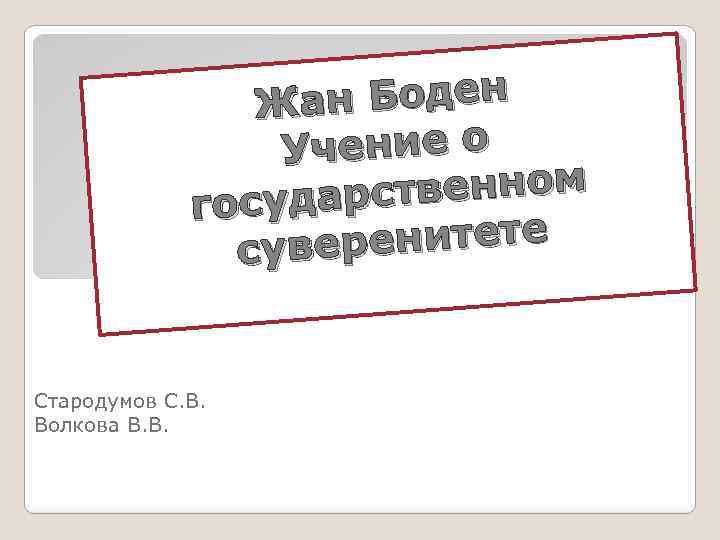 ан Боден Ж чение о У ственном государ енитете сувер Стародумов С. В. Волкова