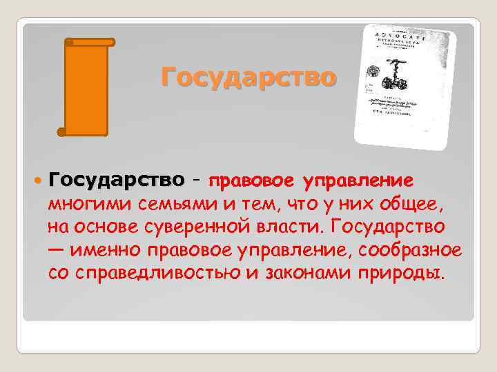 Государство - правовое управление многими семьями и тем, что у них общее, на основе