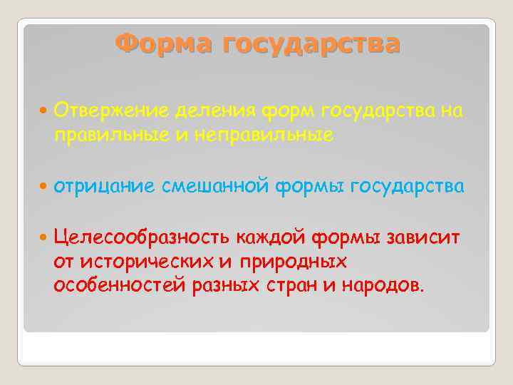 Форма государства Отвержение деления форм государства на правильные и неправильные отрицание смешанной формы государства