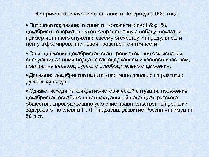 В чем состояло историческое значение восстания декабристов