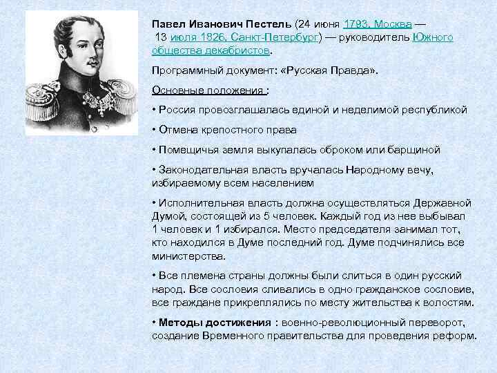 Программным документом южного общества стал проект п и пестеля