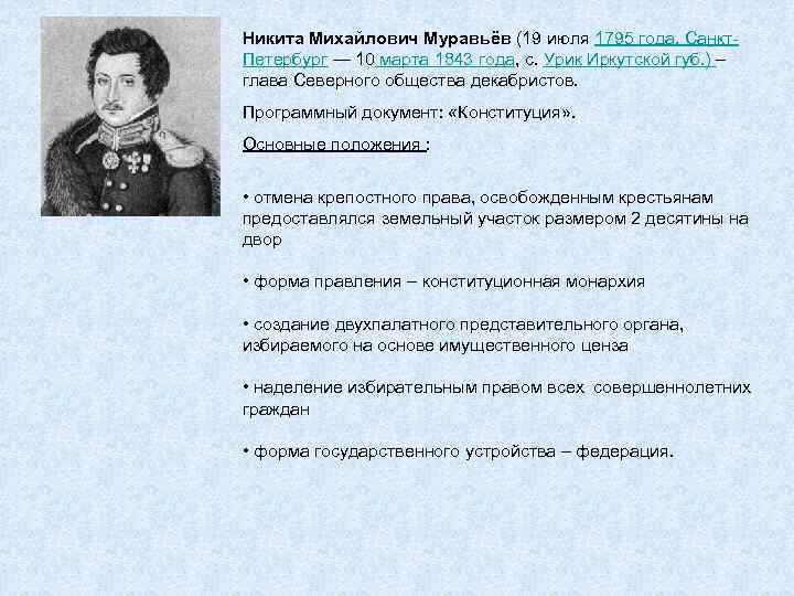 Конституция муравьева крепостное право. Муравьев Никита Михайлович Конституция кратко. Политические взгляды Декабристов. Политико-правовые взгляды Декабристов. Муравьев документ декабриста.