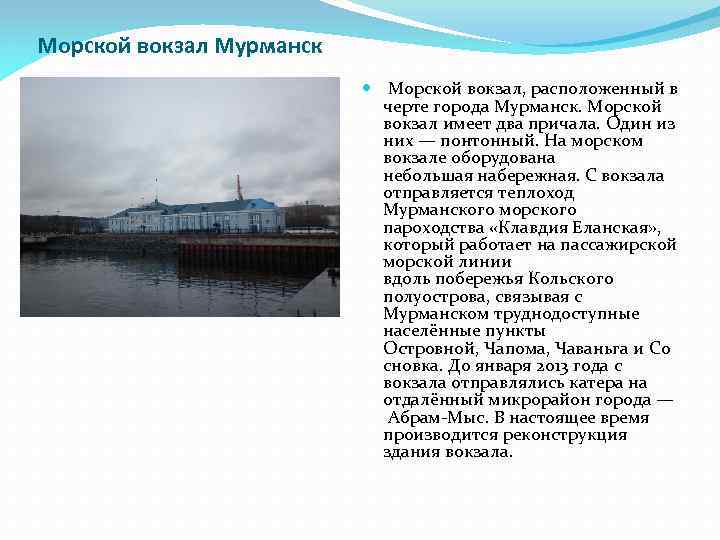 Морской вокзал Мурманск Морской вокзал, расположенный в черте города Мурманск. Морской вокзал имеет два