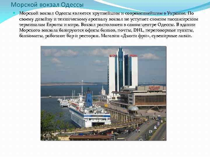 Морской вокзал Одессы является крупнейшим и современнейшим в Украине. По своему дизайну и техническому