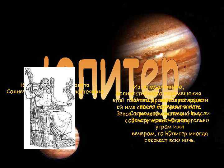 Юпитер — пятая планета Солнечной системы по расстоянию до Солнца. Из-за медленного, величественного перемещения
