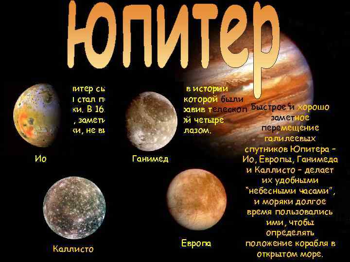 Дважды Юпитер сыграл важную роль в истории астрономии. Он стал первой планетой, у которой