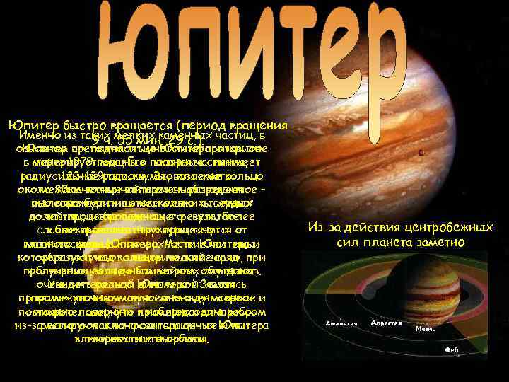 Юпитер быстро вращается (период вращения Именно из таких мелких каменных частиц, в 9 ч.