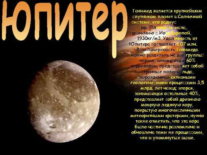 Ганимед является крупнейшим спутником планет в Солнечной системе, его радиус равен 2631 км. Плотность