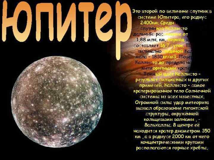 Это второй по величине спутник в системе Юпитера, его радиус 2400 км. Среди галилеевых