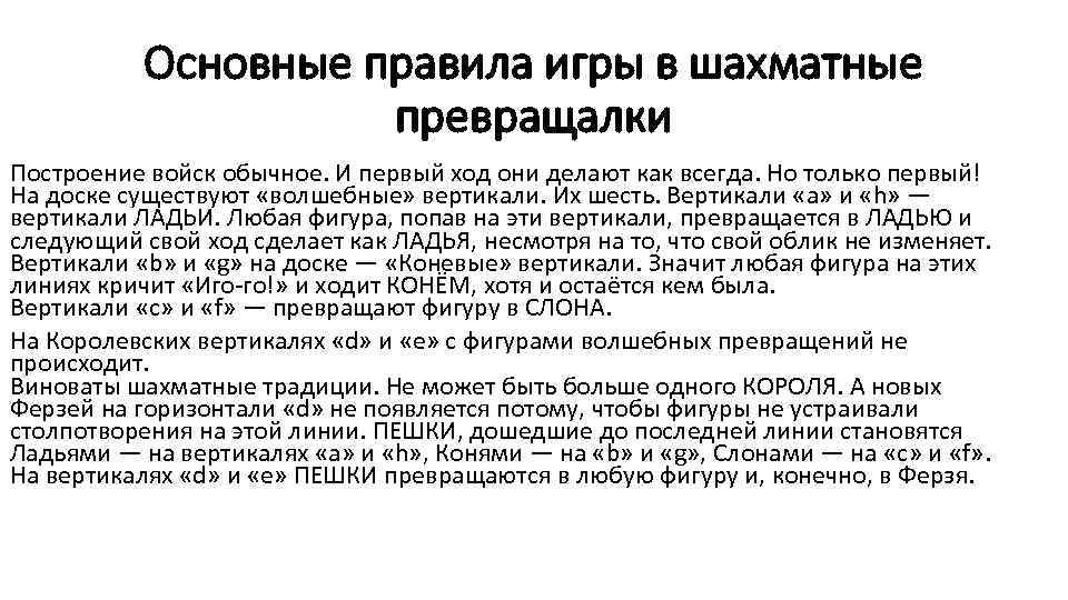 Основные правила игры в шахматные превращалки Построение войск обычное. И первый ход они делают