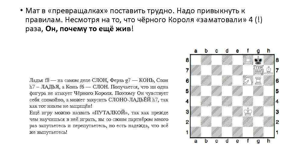  • Мат в «превращалках» поставить трудно. Надо привыкнуть к правилам. Несмотря на то,