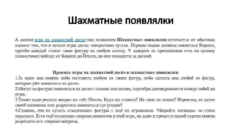 Шахматные появлялки А данная игра на шахматной доске под названием Шахматные появлялки отличается от