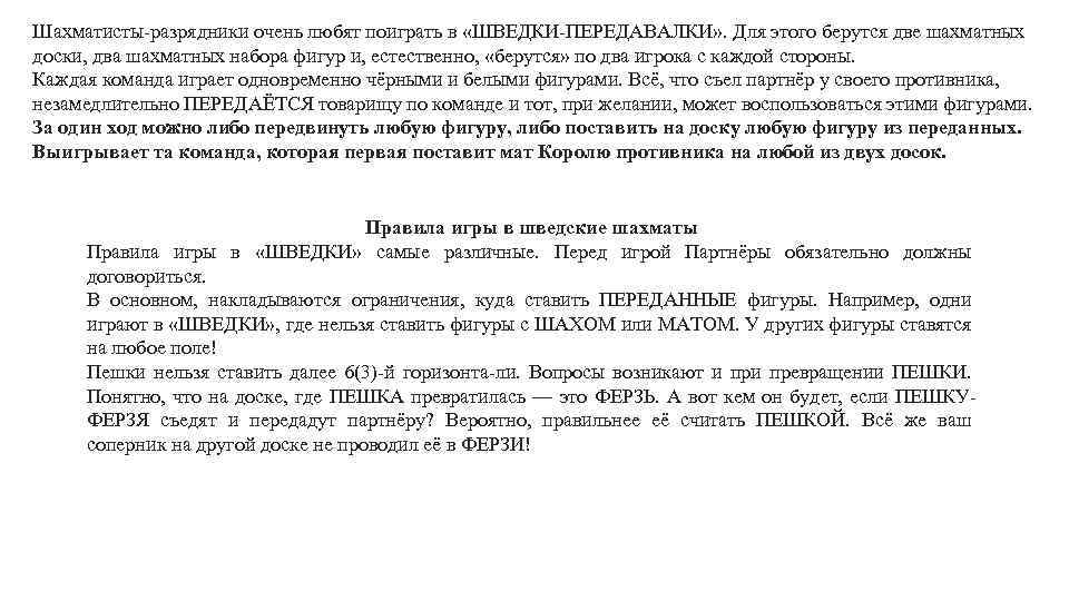 Шахматисты-разрядники очень любят поиграть в «ШВЕДКИ-ПЕРЕДАВАЛКИ» . Для этого берутся две шахматных доски, два