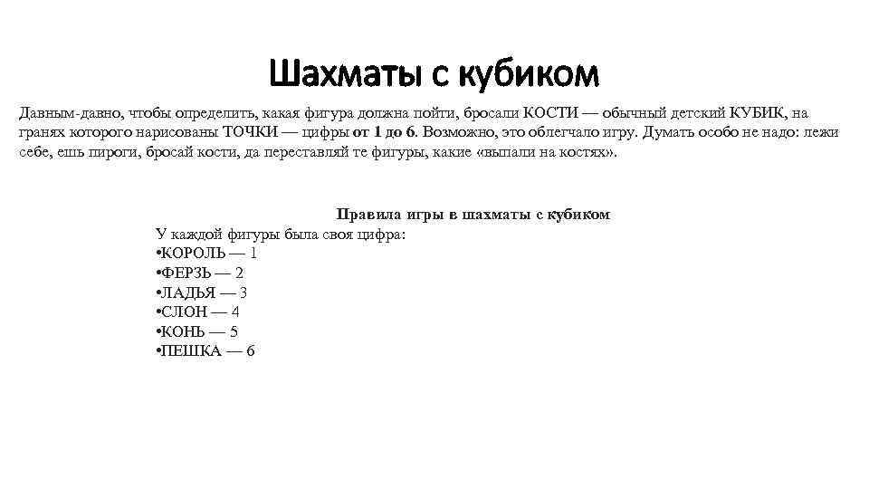 Шахматы с кубиком Давным-давно, чтобы определить, какая фигура должна пойти, бросали КОСТИ — обычный